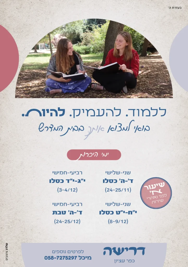 ימי הכרות בישיבת דרישה לקראת שנת הלימודים תשפ"ז: